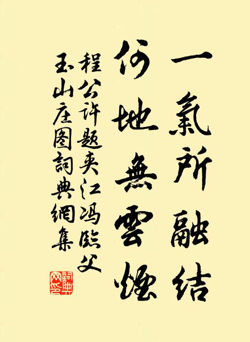 程公许一气所融结，何地无云烟书法作品欣赏