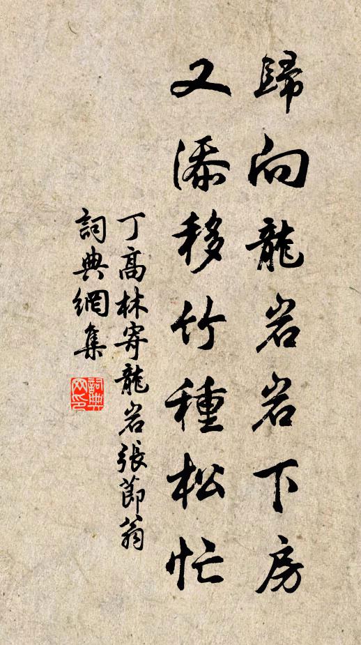 丁高林归向龙岩岩下房，又添移竹种松忙书法作品欣赏
