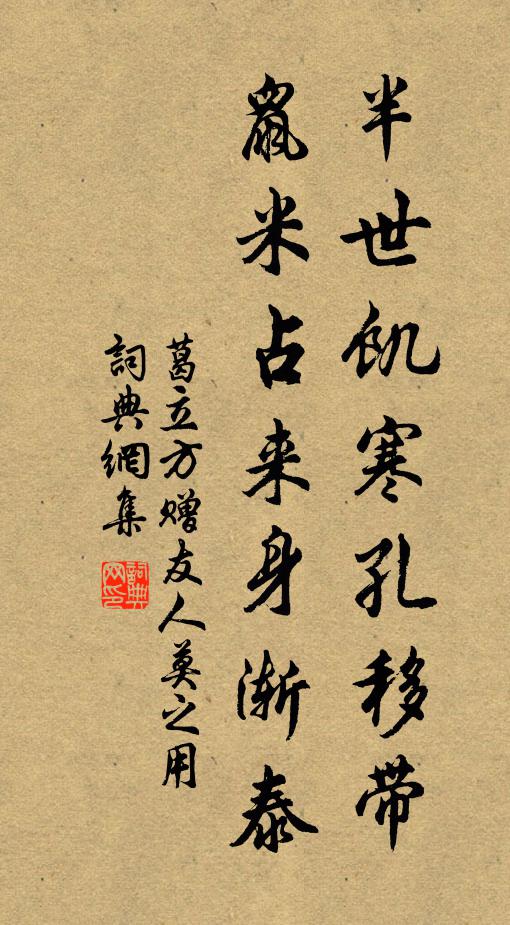 葛立方半世饥寒孔移带，鼠米占来身渐泰书法作品欣赏
