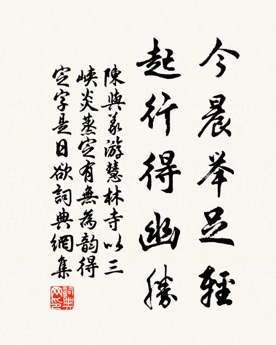陈与义今晨举足轻，起行得幽胜书法作品欣赏