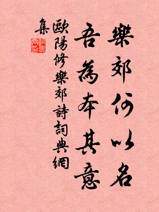 欧阳修乐郊何以名，吾为本其意书法作品欣赏