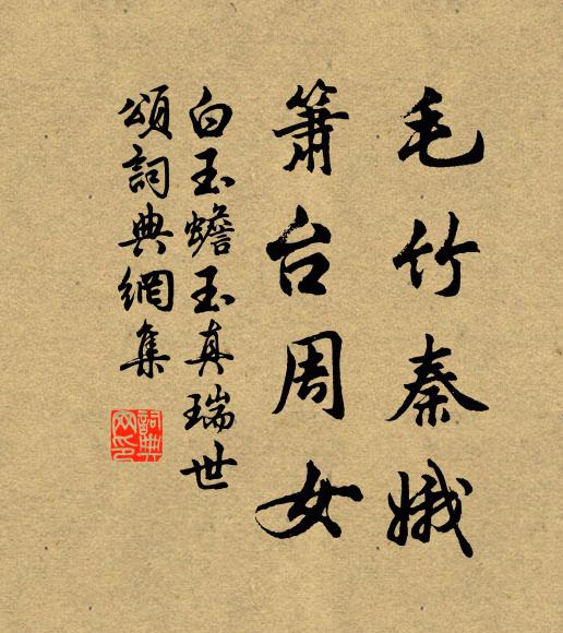白玉蟾毛竹秦娥，箫台周女书法作品欣赏