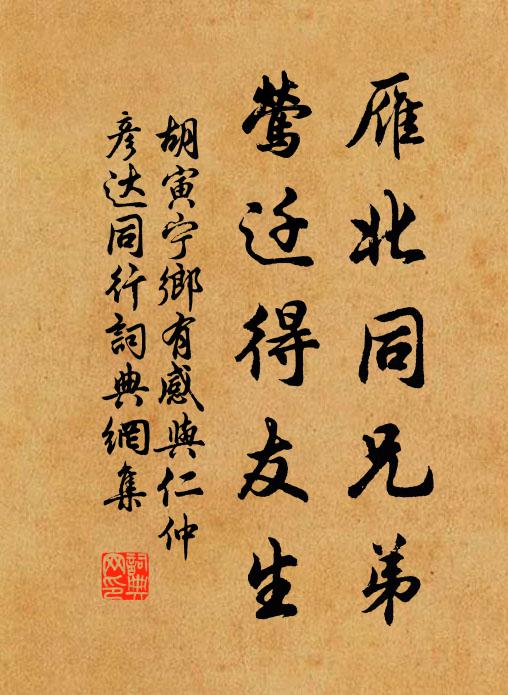 胡寅雁北同兄弟，莺迁得友生书法作品欣赏