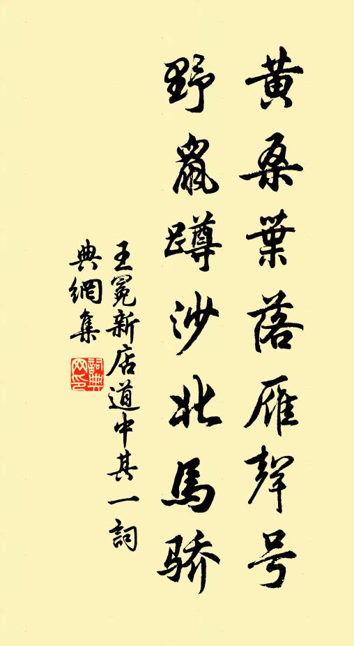王冕黄桑叶落雁声号，野鼠蹲沙北马骄书法作品欣赏