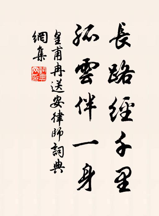 皇甫冉长路经千里，孤云伴一身书法作品欣赏
