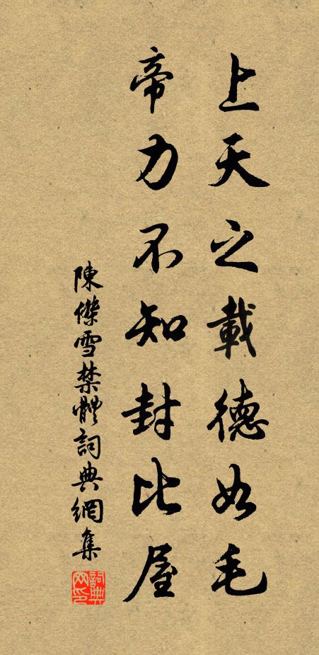 陈杰上天之载德如毛，帝力不知封比屋书法作品欣赏
