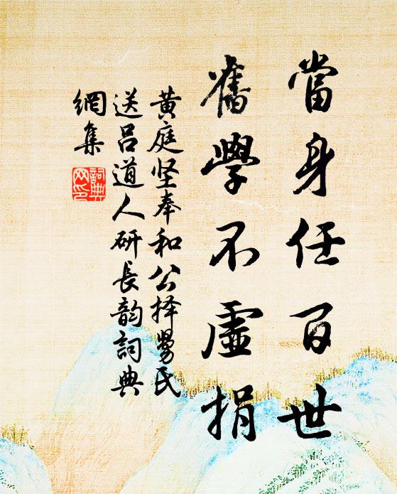 黄庭坚当身任百世，旧学不虚捐书法作品欣赏