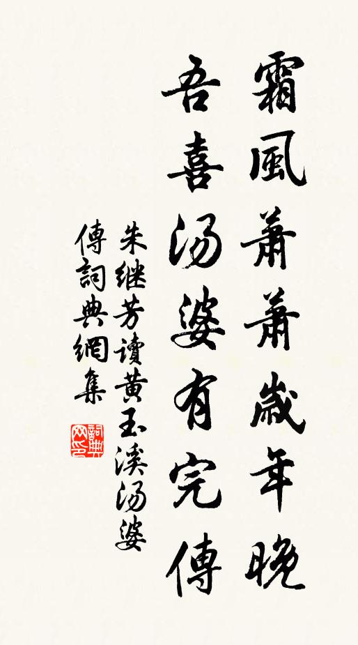 朱继芳霜风萧萧岁年晚，吾喜汤婆有完传书法作品欣赏