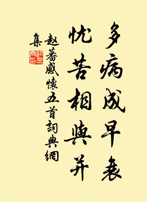 赵蕃多病成早衰，忧苦相与并书法作品欣赏