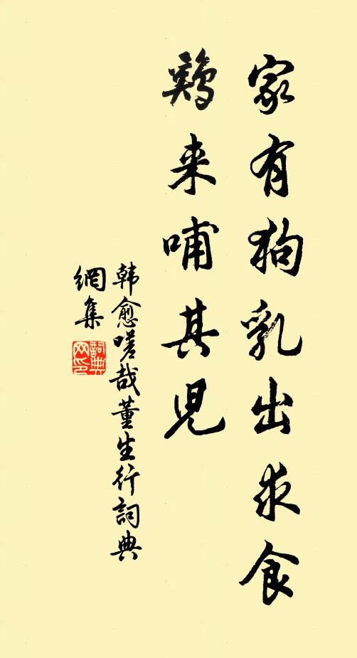 韩愈家有狗乳出求食,鸡来哺其儿书法作品欣赏