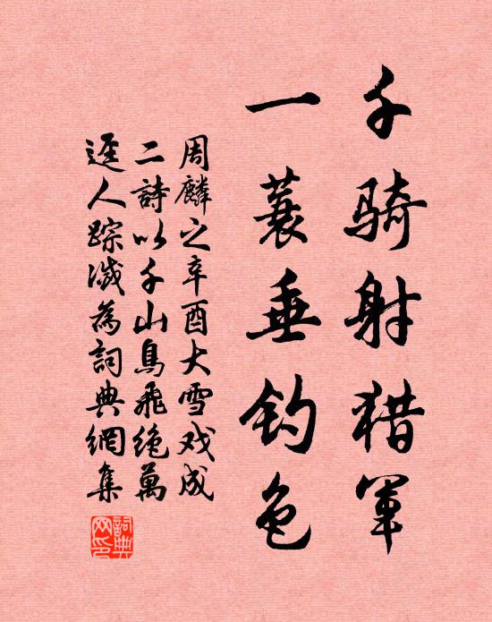 周麟之千骑射猎军，一蓑垂钓色书法作品欣赏