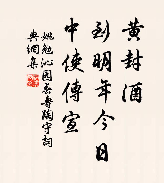 姚勉黄封酒，到明年今日，中使传宣书法作品欣赏