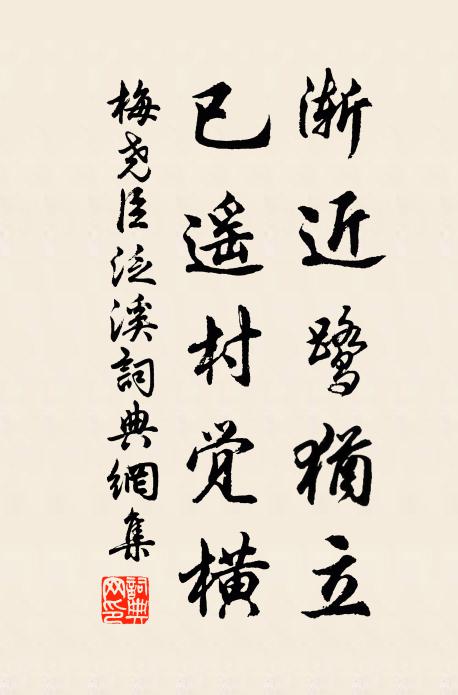 梅尧臣渐近鹭犹立，已遥村觉横书法作品欣赏