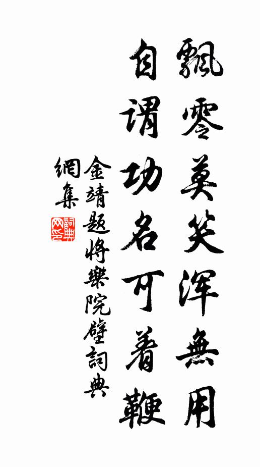 金靖飘零莫笑浑无用，自谓功名可着鞭书法作品欣赏