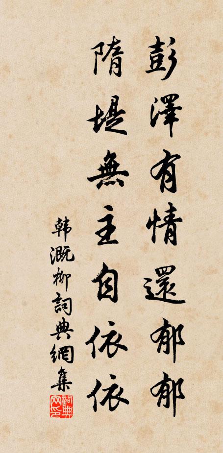 韩溉彭泽有情还郁郁，隋堤无主自依依书法作品欣赏