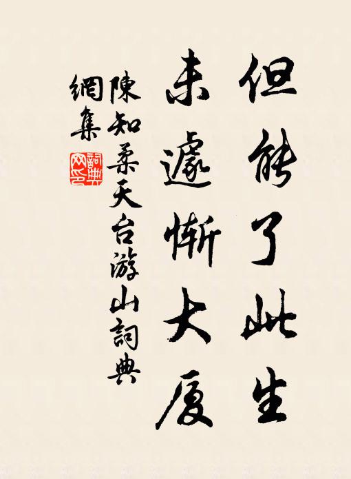 陈知柔但能了此生，未遽惭大厦书法作品欣赏