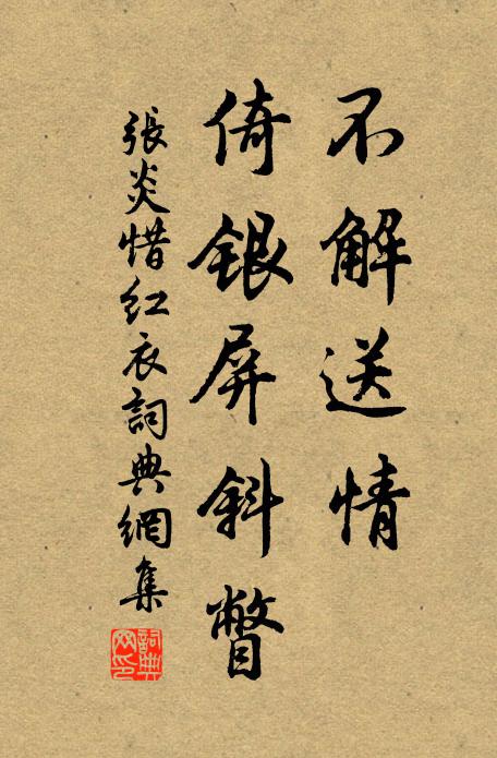 张炎不解送情，倚银屏斜瞥书法作品欣赏