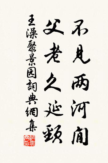 王澡不见两河閒，父老久延颈书法作品欣赏