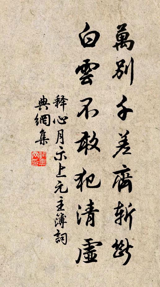 释心月万别千差齐斩断，白云不敢犯清虚书法作品欣赏