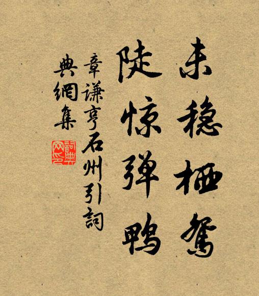 章谦亨未稳栖鸳，陡惊弹鸭书法作品欣赏