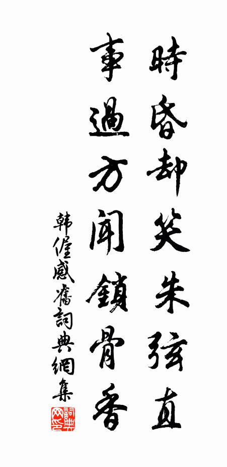 韩偓时昏却笑朱弦直，事过方闻锁骨香书法作品欣赏