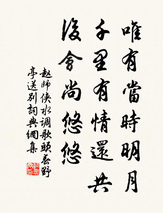 赵师侠唯有当时明月，千里有情还共，后会尚悠悠书法作品欣赏