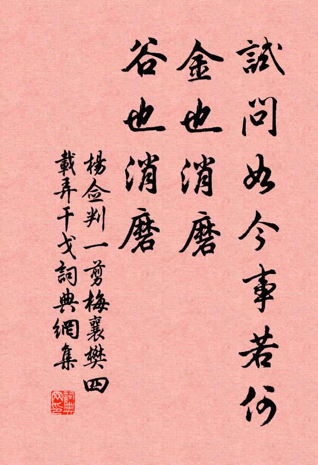杨佥判试问如今事若何？金也消磨，谷也消磨书法作品欣赏