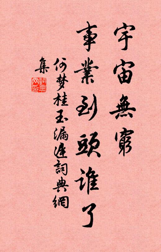 何梦桂宇宙无穷，事业到头谁了书法作品欣赏