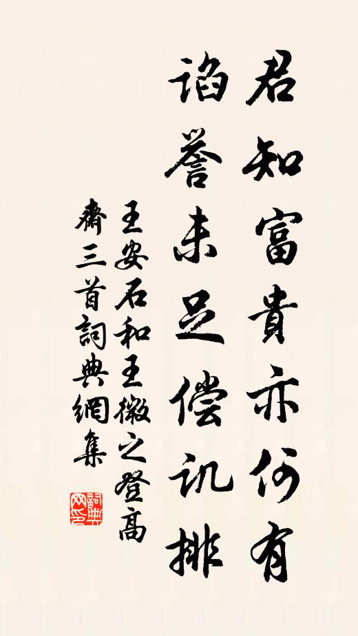 王安石君知富贵亦何有，谄誉未足偿讥排书法作品欣赏