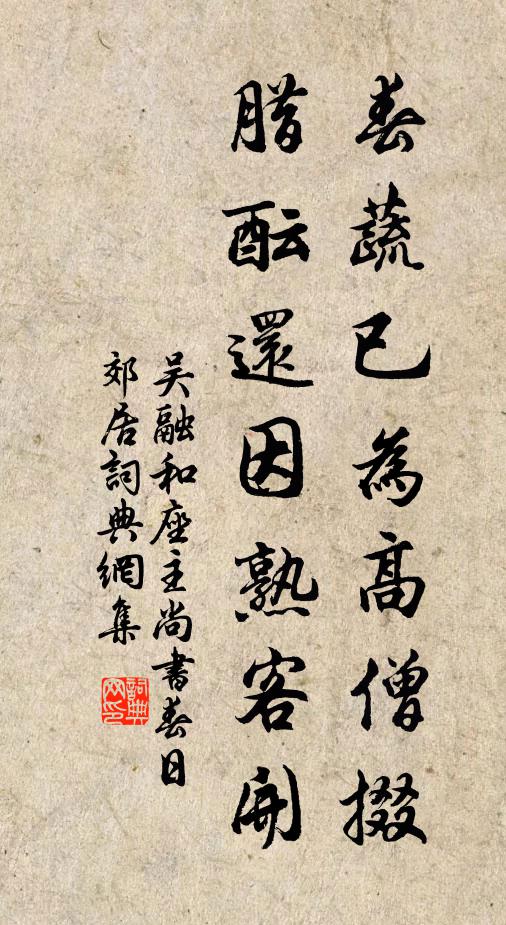 吴融春蔬已为高僧掇，腊酝还因熟客开书法作品欣赏