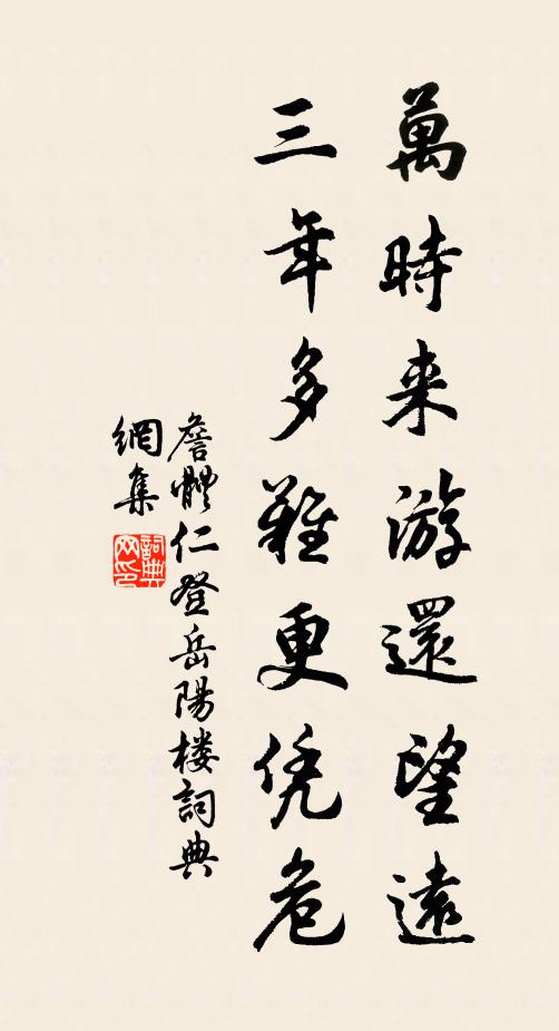 詹体仁万时来游还望远，三年多难更凭危书法作品欣赏