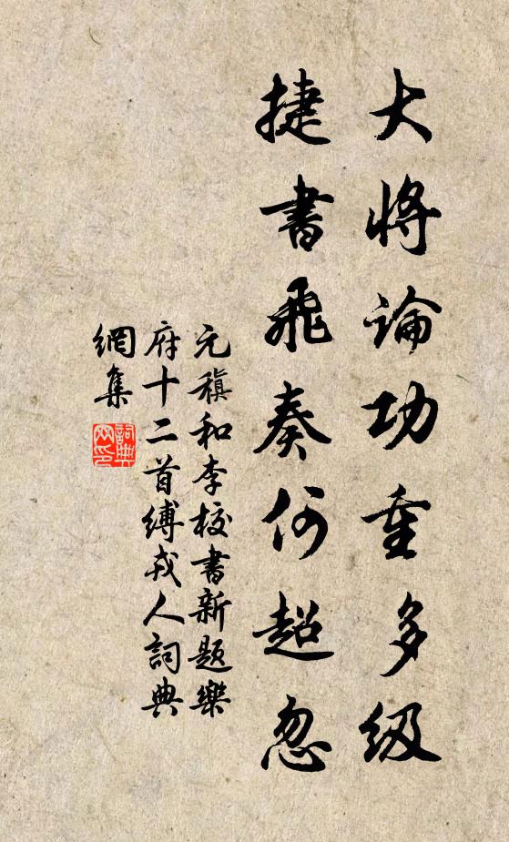 元稹大将论功重多级，捷书飞奏何超忽书法作品欣赏
