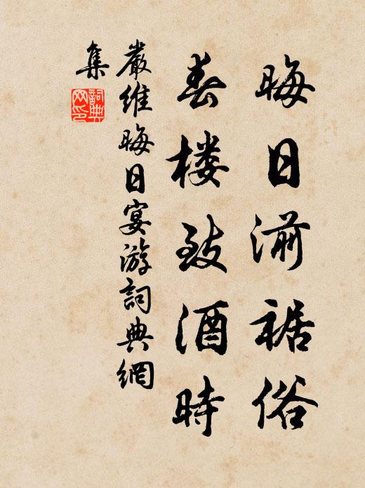严维晦日湔裾俗，春楼致酒时书法作品欣赏