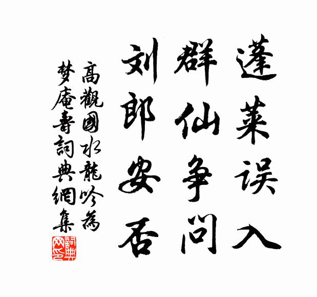 高观国蓬莱误入，群仙争问，刘郎安否书法作品欣赏