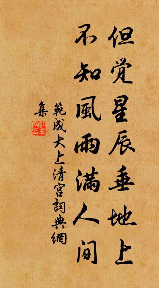 范成大但觉星辰垂地上，不知风雨满人间书法作品欣赏