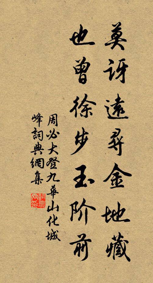 周必大莫讶远寻金地藏，也曾徐步玉阶前书法作品欣赏