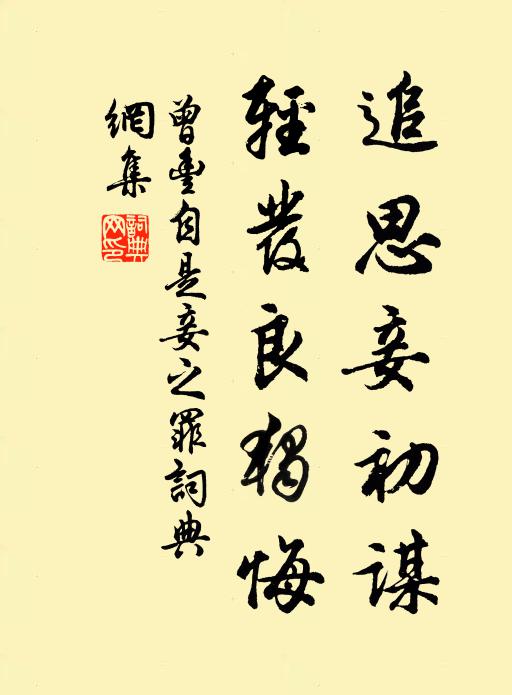 曾丰追思妾初谋，轻发良独悔书法作品欣赏