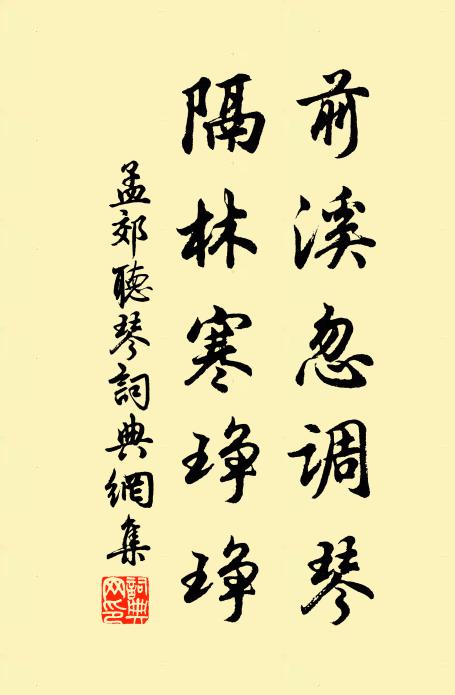 孟郊前溪忽调琴，隔林寒琤琤书法作品欣赏