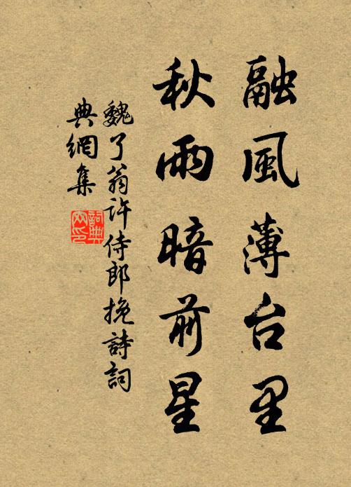 魏了翁融风薄台里，秋雨暗前星书法作品欣赏