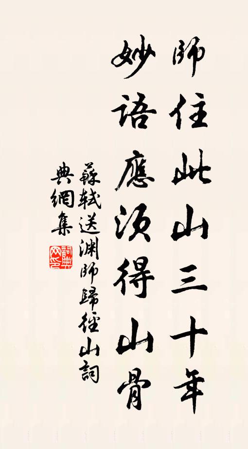 苏轼师住此山三十年，妙语应须得山骨书法作品欣赏