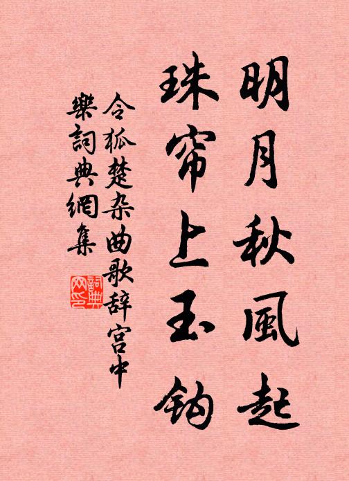令狐楚明月秋风起，珠帘上玉钩书法作品欣赏