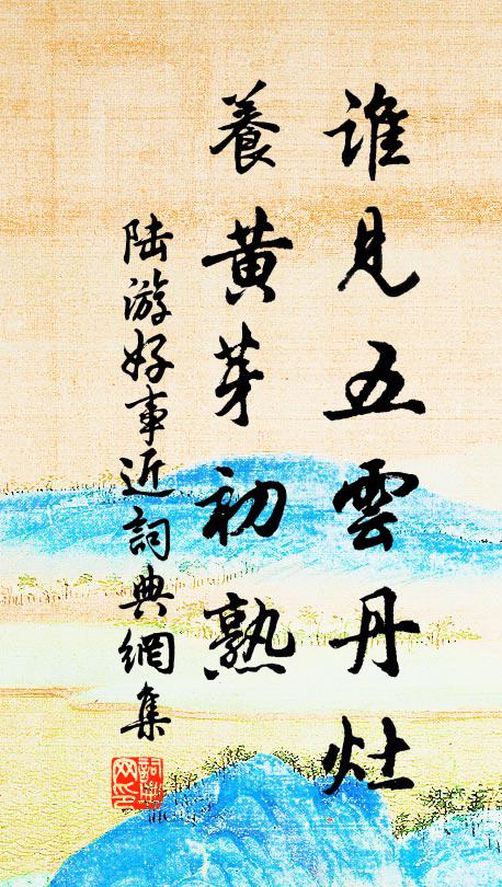 陆游谁见五云丹灶，养黄芽初熟书法作品欣赏