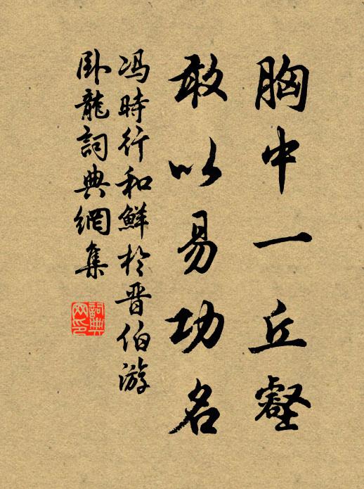 冯时行胸中一丘壑，敢以易功名书法作品欣赏
