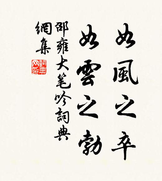 邵雍如风之卒，如云之勃书法作品欣赏