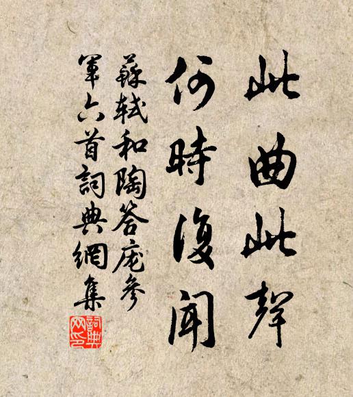 苏轼此曲此声，何时复闻书法作品欣赏