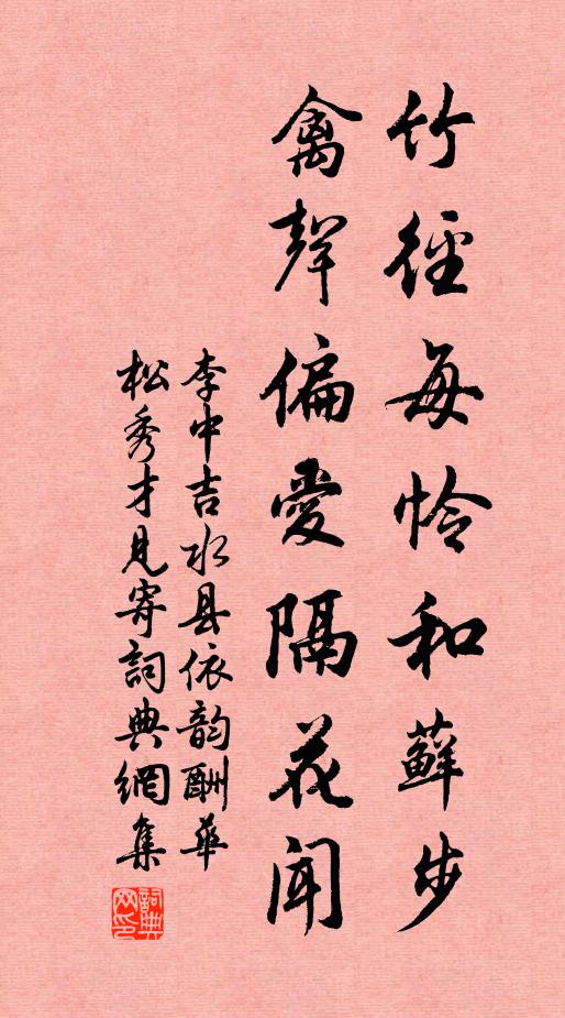 李中竹径每怜和藓步，禽声偏爱隔花闻书法作品欣赏