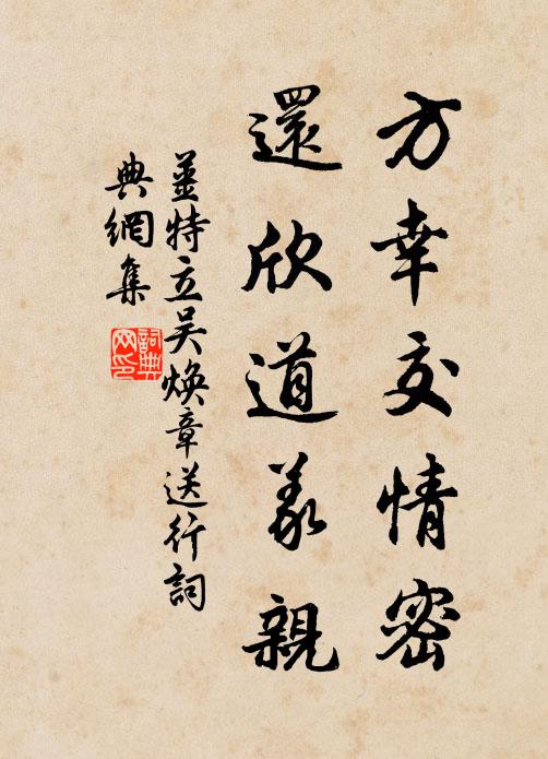 姜特立方幸交情密，还欣道义亲书法作品欣赏