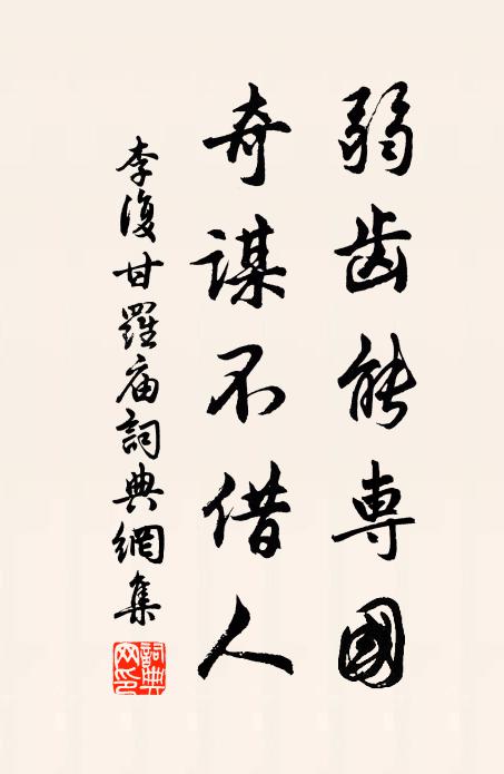 李复弱齿能专国，奇谋不借人书法作品欣赏