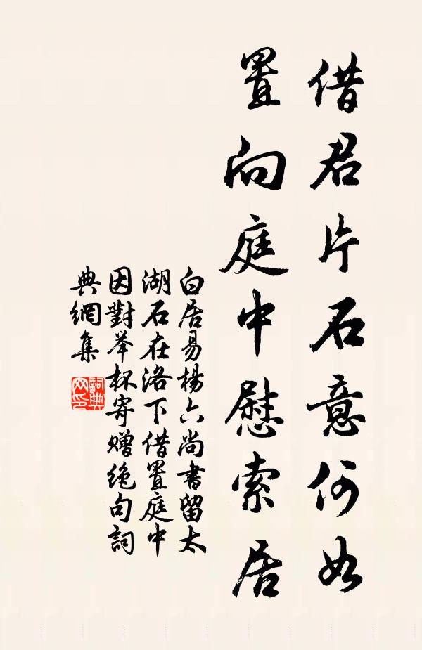 白居易借君片石意何如，置向庭中慰索居书法作品欣赏
