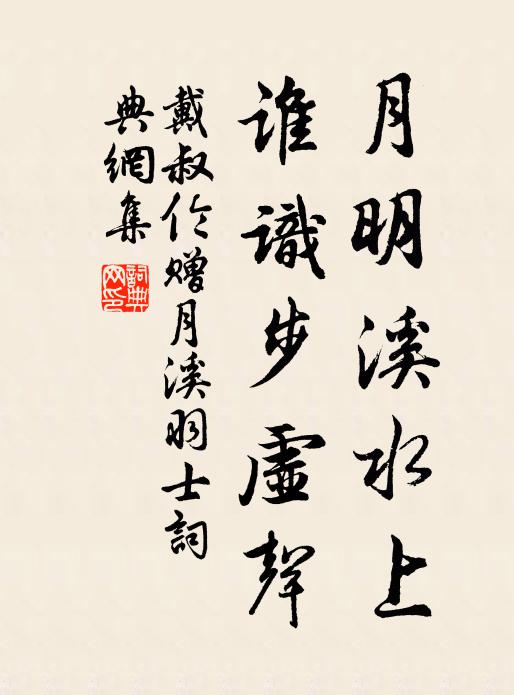 戴叔伦月明溪水上，谁识步虚声书法作品欣赏